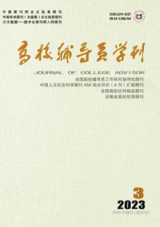高校辅导员学刊